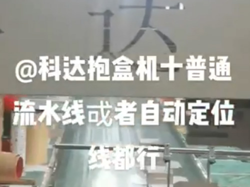 自動(dòng)調(diào)模成型機(jī)+抱盒機(jī),(普通線(xiàn)和自動(dòng)線(xiàn)都可以配）